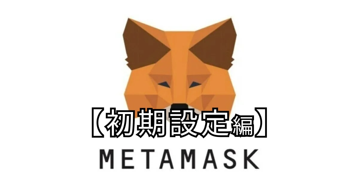 メタマスク初期設定