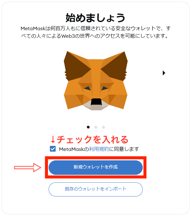 「MetaMaskの利用規約に同意します」にチェックを入れて「新規ウォレットを作成」をクリック