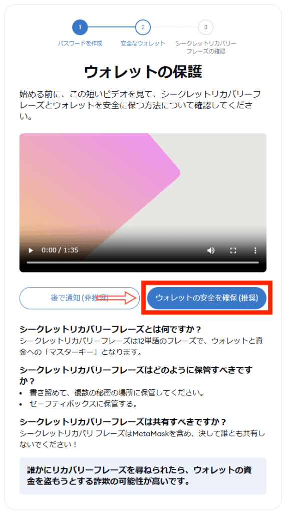 「ウォレットの安全を確保(奨励)」をクリック