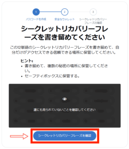 シークレットリカバリーフレーズの保管手順1