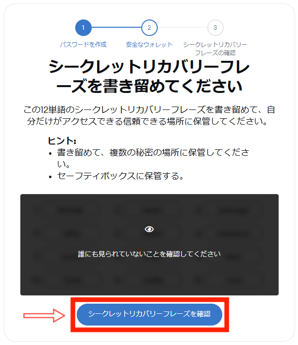 誰にも見られてない環境で「シークレットリカバリーフレーズを確認」をクリック