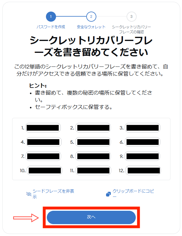 表示された１２個の単語を書き留めて保管したら「次へ」をクリック