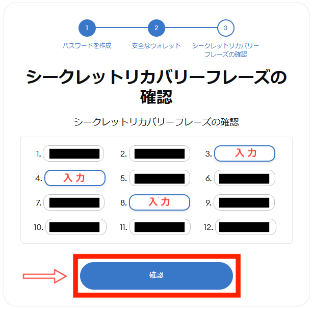 先ほど保管したシークレットリカバリーフレーズから指定の箇所を入力したら「確認」をクリック