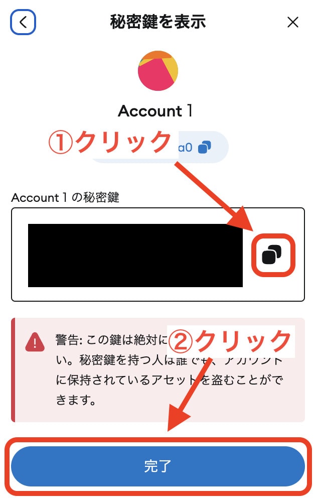 秘密鍵を確認する手順4
