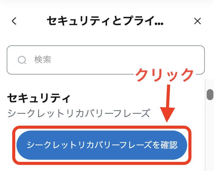 シークレットリカバリーフレーズを確認する手順3