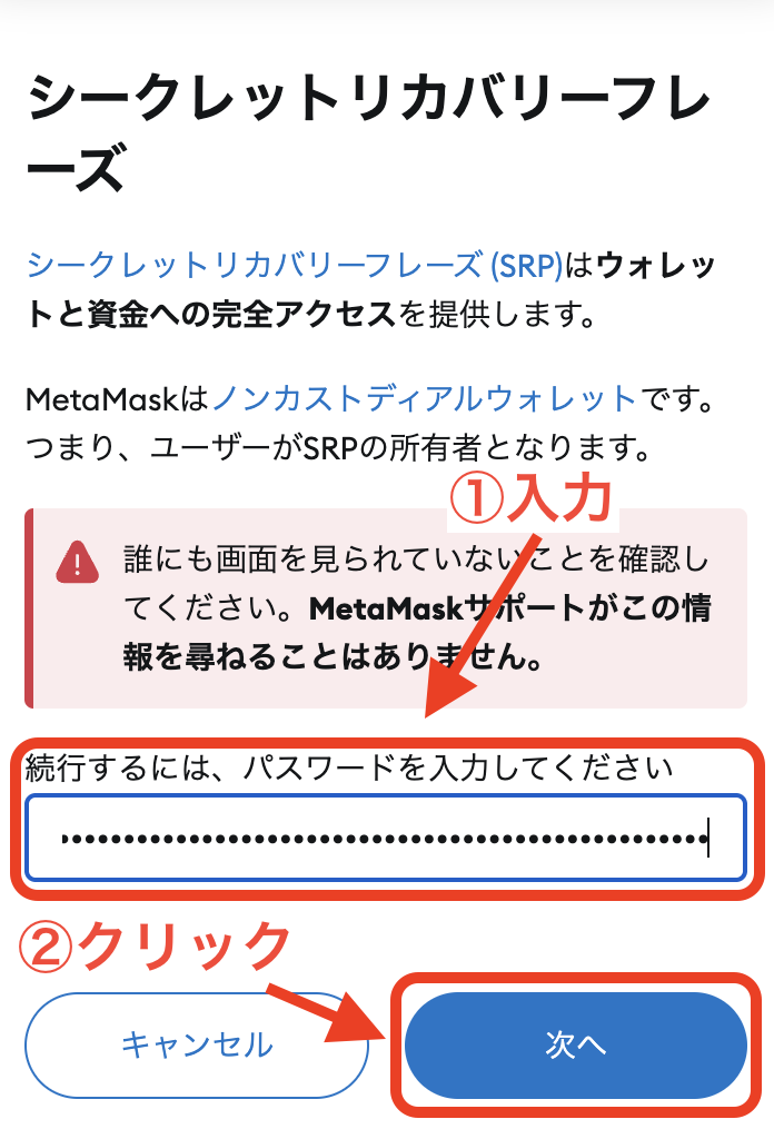 シークレットリカバリーフレーズを確認する手順6