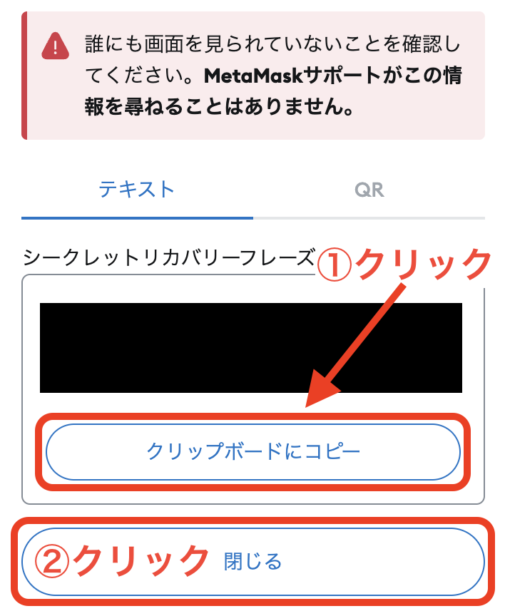 シークレットリカバリーフレーズを確認する手順8